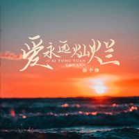爱永远灿烂_徐千雅