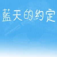 蓝天的约定_洛天依,心华