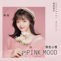 粉色心情_胖虎(董欣怡)
