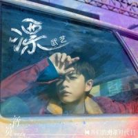 漂_武艺