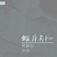 埋葬真心_乔洋,黄静美