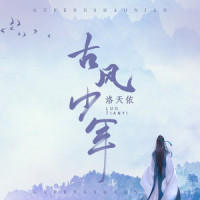 古风少年_洛天依