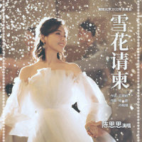 雪花请柬_陈思思