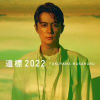 道標 2022_福山雅治
