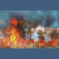 闭嘴_猴儿财神