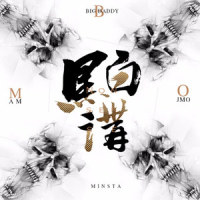 黑白讲_Minsta音乐厂牌