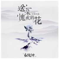 送一朵愧疚的花_房东的猫
