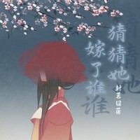 猜猜她嫁了谁_封茗囧菌,国风堂