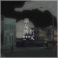 朋友的名义_李飘飘