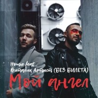 Мой ангел_Homie,Виталий Артист