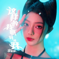 这样的我 那样的我_MiMi李紫婷