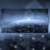 不朽之罪_MAD,梨香JZH