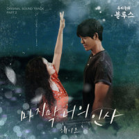 마지막 너의 인사 (The Last)_Heize
