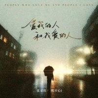 爱我的人和我爱的人_张家旺,悦开心