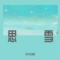 思雪_洛天依