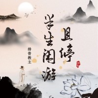 且停半生闲游_排骨教主