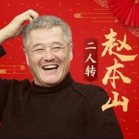 月牙儿_赵本山,二人转