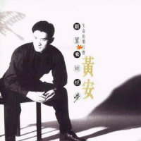 古老的眼泪_黄安