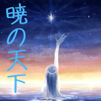 どうして (feat. 戸倉ミサキ)_ブローウィンドレコード,凋叶棕,梁邦彦,戸倉ミサキ