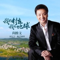 我的村庄我的地球_阎维文