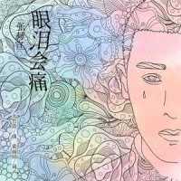 眼泪会痛_张赫宣,亢竹青,黄雨田
