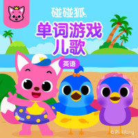 Baby Birdie_碰碰狐PINKFONG
