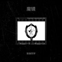 魔镜_张驰同学