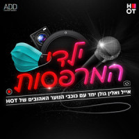 ילדי המרפסות_Eyal Golan,Alin Golan