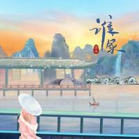 谁家_池鱼