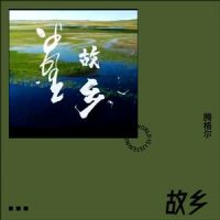 故乡_腾格尔