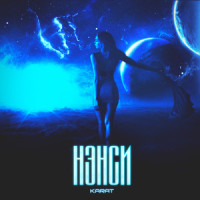 Нэнси_Karat