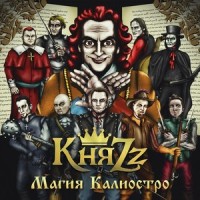 Мушкетеры_КняZz