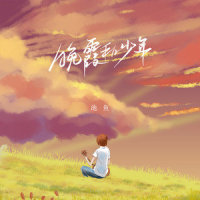晚霞和少年_池鱼