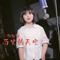 历史的天空_小石头和孩子们,韩甜甜