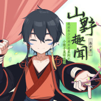 山野趣闻_洛少爷