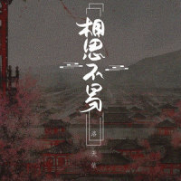 相思不易_洛天依