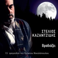 Na 'Rtheis Xana_Stelios Kazantzidis
