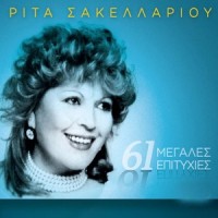 De Me Noiazei_Rita Sakellariou