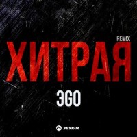 Хитрая_ЭGO