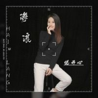 海浪_悦开心,张家旺