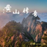 黄山传奇_韩磊