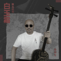 白玉霜_腾格尔