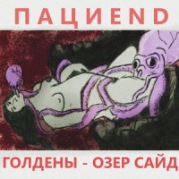 Сад сновидений_Пациend