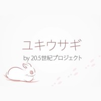 ユキウサギ_20.5世紀プロジェクト,GUMI
