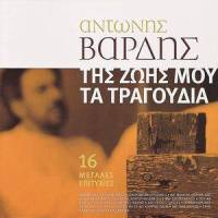 Ta Kalytera Mas Hronia_Antonis Vardis,Giannis Parios,Haris Varthakouris,Yiannis Vardis
