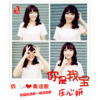 你是我宝_庄心妍