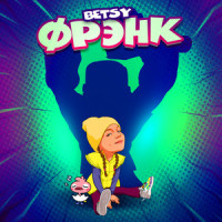 Фрэнк_Betsy