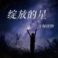 绽放的星_音频怪物