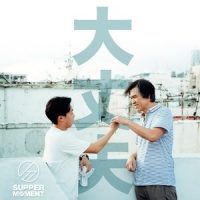 大丈夫_Supper Moment