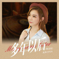 多年以后_亮声open